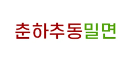 춘하추동밀면