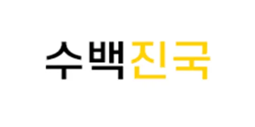 수백진국
