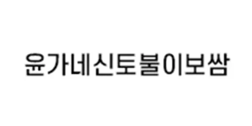 윤가네신토불이보쌈