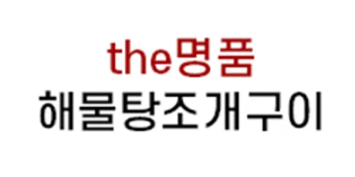 더명품해물탕조개구이